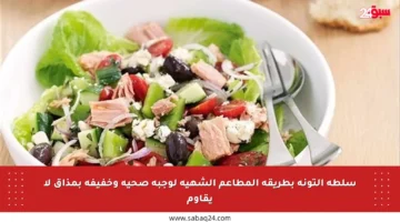 سلطة التونة بطريقة المطاعم الشهية لوجبة صحية وخفيفة بمذاق لا يقاوم
